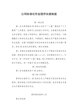 公司标准化作业程序自查制度.docx