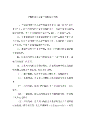 学校信息安全事件责任追究制度.docx