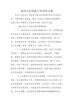 老旧小区改造工作改革方案4-10-30.docx