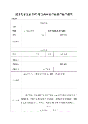 纪念孔子诞辰2570年优秀书画作品展作品申报表.docx