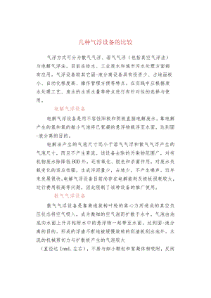 几种气浮设备的比较.docx