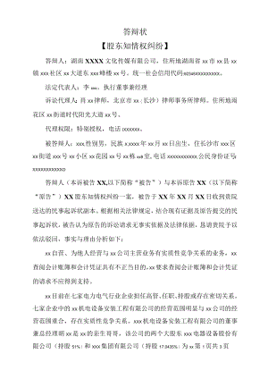 答辩状（股东知情权纠纷）.docx