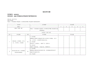 综合评分表项目SZCDCCG2029.docx