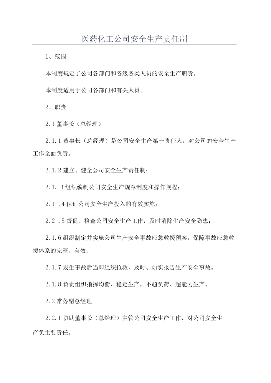 医药化工公司安全生产责任制.docx_第1页