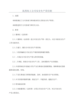 医药化工公司安全生产责任制.docx