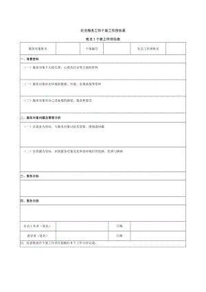 社会服务工作个案工作预估表.docx