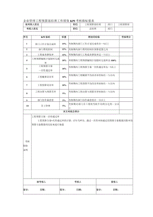 企业管理工程预算部经理工作绩效KPI考核指标量表.docx