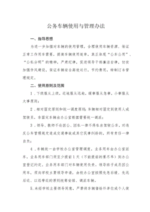 公务车辆使用与管理办法.docx