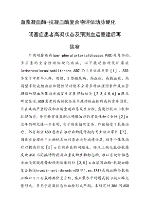 血浆凝血酶-抗凝血酶复合物评估动脉硬化闭塞症患者高凝状态及预测血运重建后再狭窄.docx