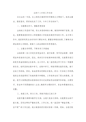 出纳个人年度工作总结.docx