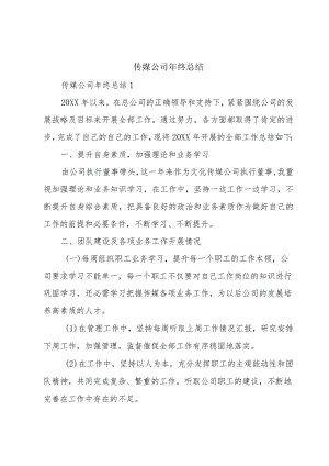 传媒公司年终总结.docx