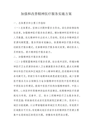 加强和改善精神医疗服务实施方案4-12-30.docx