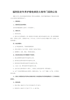 福利院老年养护楼电梯防火卷帘门采购公告.docx