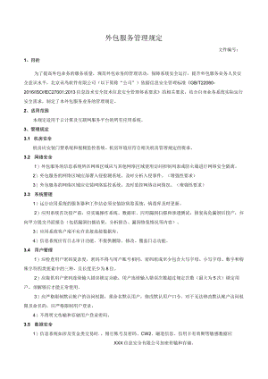 外包服务管理规定.docx