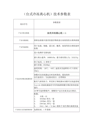 台式冷冻离心机技术参数表.docx