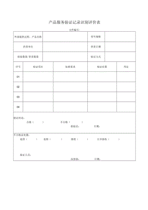 产品服务验证记录识别评价表.docx