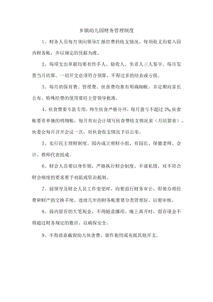 乡镇幼儿园财务管理制度.docx