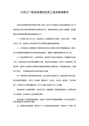 公司工厂新冠疫情防控员工宿舍管理要求.docx