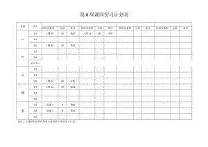 第8周课间实习计划表.docx