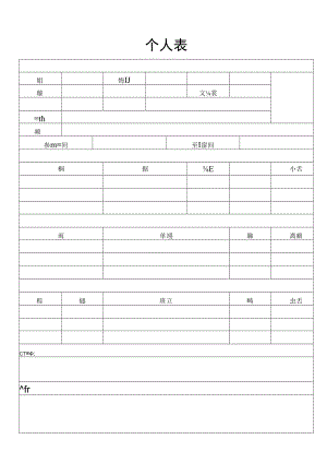 个人简历表(5).docx