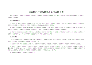 原金轮厂厂房拆除工程竞投承包公告.docx