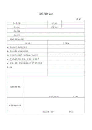 供应商评定表.docx