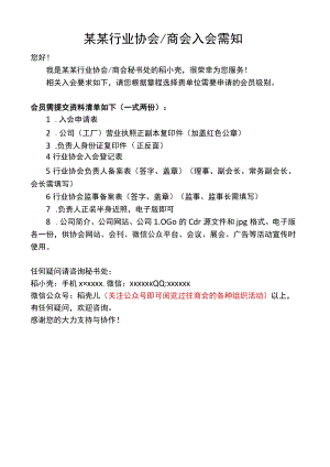 商会入会需知范文模板.docx