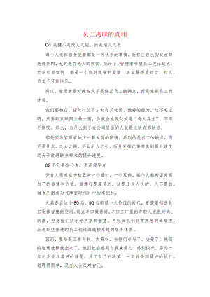 员工离职的真相.docx