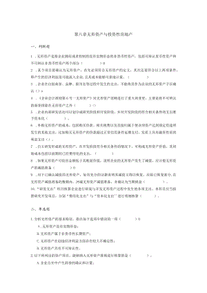 第八章无形资产与投资性房地产.docx