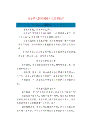 端午幼儿园回园通知及温馨提示.docx