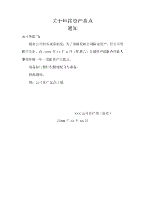 关于年终资产盘点的通知.docx