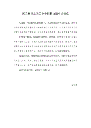 医美整形皮肤美容卡调整权限申请制度.docx