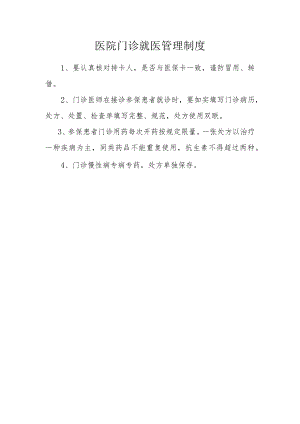 医院门诊就医管理制度.docx