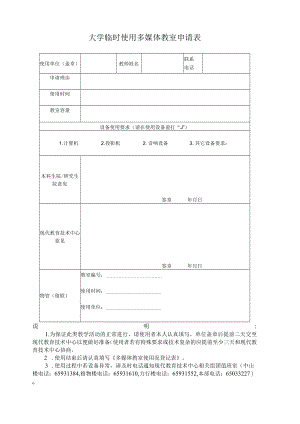 大学临时使用多媒体教室申请表.docx