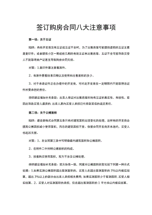 签订购房合同八大注意事项.docx