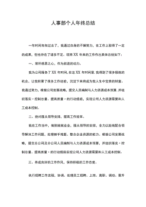 人事部个人年终总结.docx