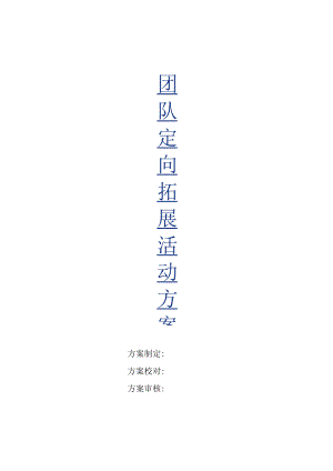 团队定向拓展活动方案.docx