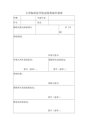 大学临床医学院试卷查阅申请表.docx