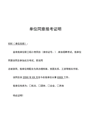 公务员事业单位同意报考证明.docx