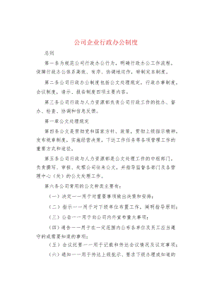 公司企业行政办公制度.docx