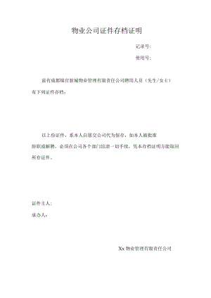 公司证件存档证明.docx
