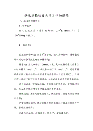 糖尿病检验9大项目详细解读.docx
