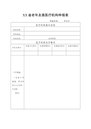 老年友善医疗机构申报表.docx
