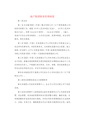 制度范文集锦--地产集团财务管理制度.docx