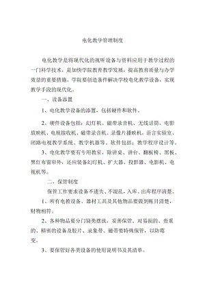 电化教学管理制度.docx