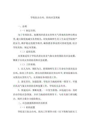 学校抗击台风、防汛应急预案.docx