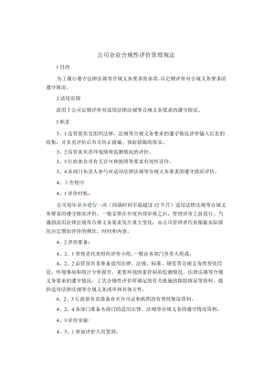 制度范文集锦--合规性评价管理规定.docx