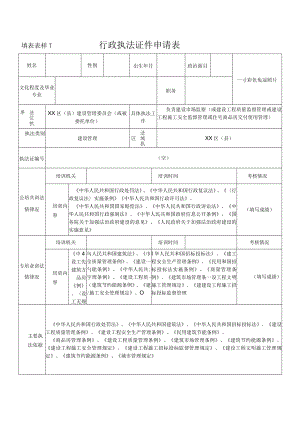行政执法证件申请表--建设管理.docx