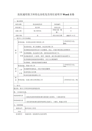 医院通用保卫科传达室收发员岗位说明书Word表格.docx