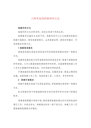 六种常见的档案利用方式.docx